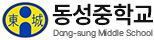 동성중학교
