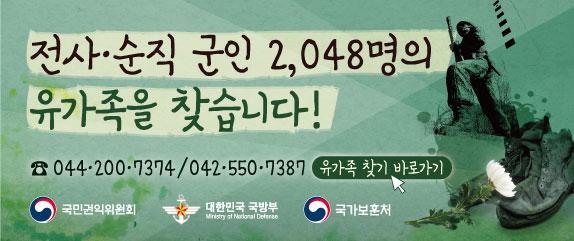 전사·순직 군인 2,048명 유가족 찾기