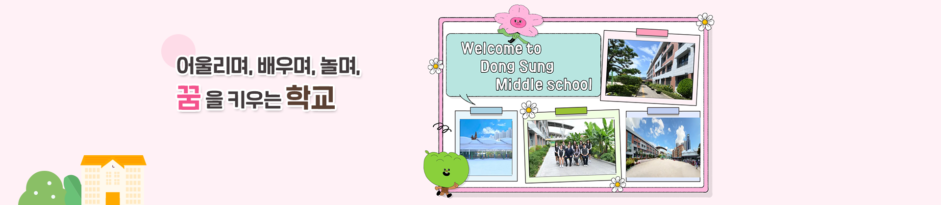 어울리며, 배우며, 놀며, 꿈을 키우는 학교