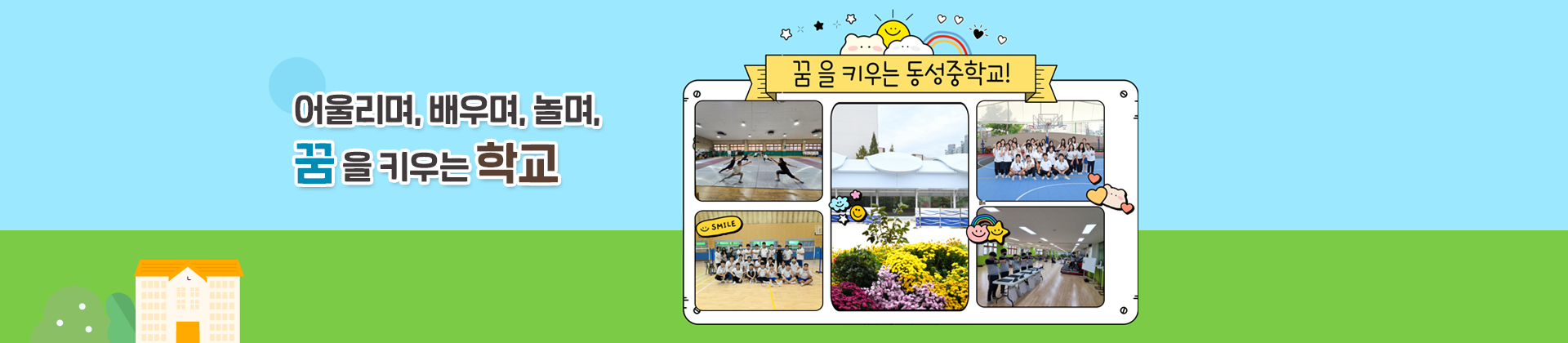 어울리며, 배우며, 놀며, 꿈을 키우는 학교