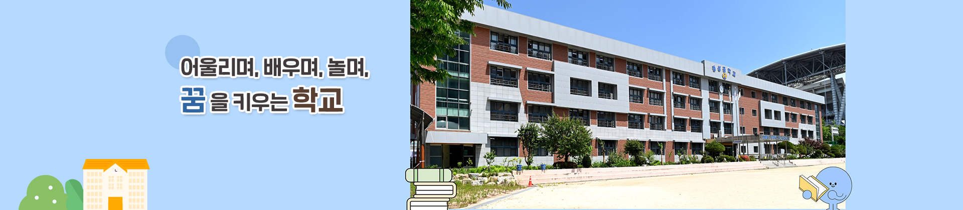 어울리며, 배우며, 놀며, 꿈을 키우는 학교